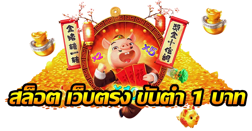 เว็บตรงฝากถอนไม่มีขั้นต่ํา