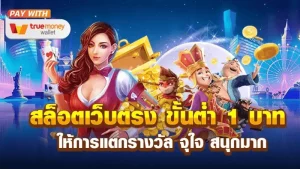 เว็บตรงฝากถอนไม่มีขั้นต่ํา 02