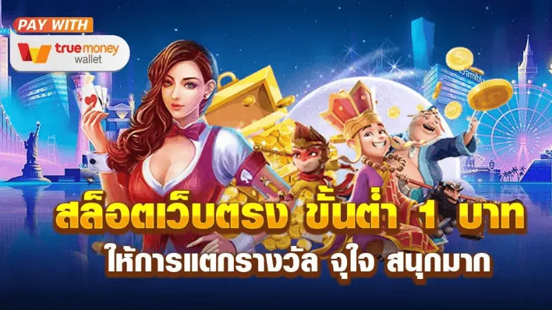 เว็บตรงฝากถอนไม่มีขั้นต่ํา 02